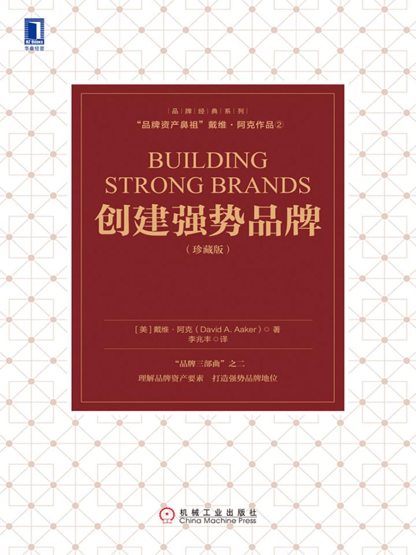 创建强势品牌(珍藏版)