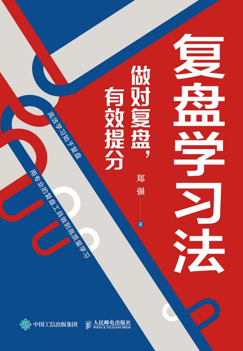 复盘学习法:做对复盘,有效提分