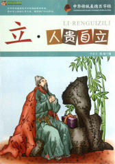 中华传统美德百字经·立：人贵自立