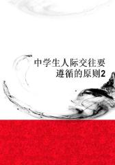 中学生人际交往要遵循的原则2