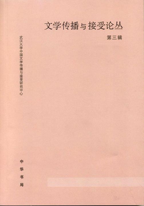 文学传播与接受论丛(第三辑)  中华书局出品