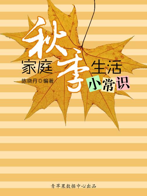 家庭秋季生活小常识(最实用的居家小书)
