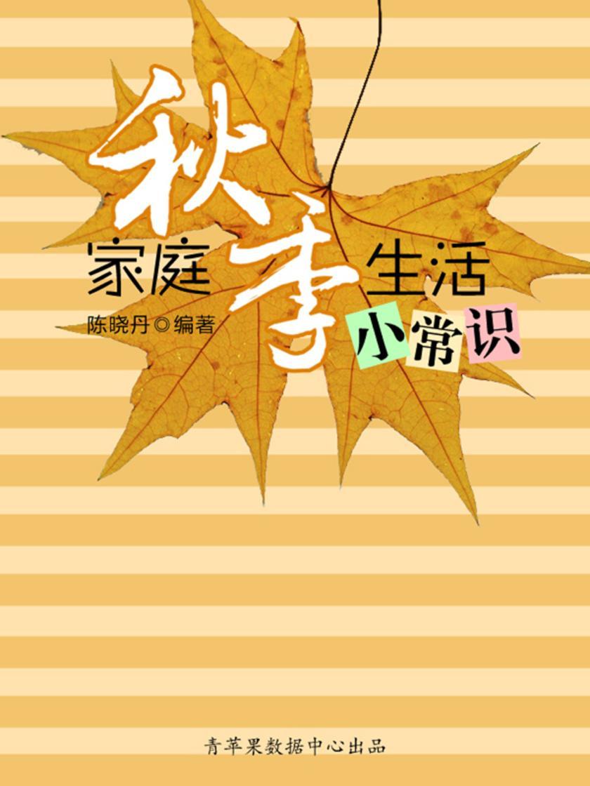 家庭秋季生活小常识(最实用的居家小书)
