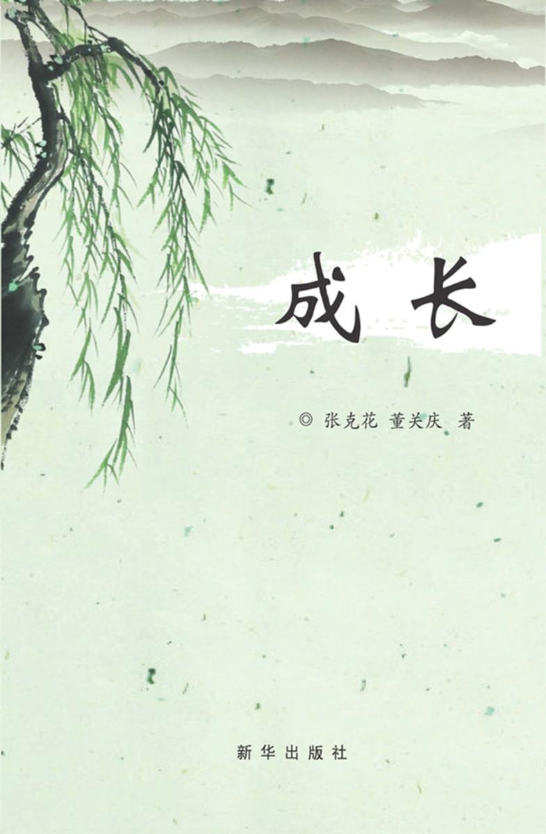 成长