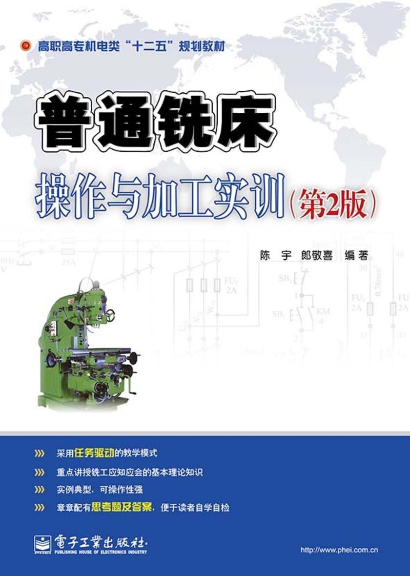 普通铣床操作与加工实训(第2版)