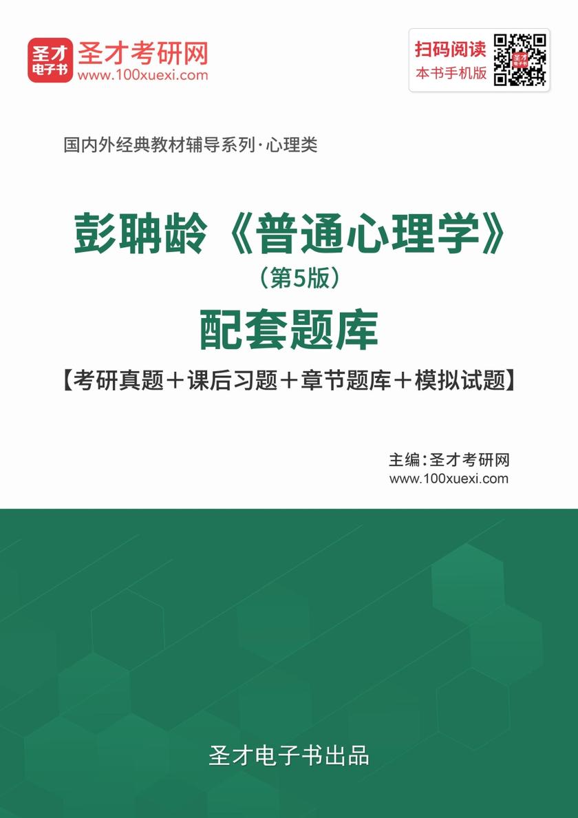 彭聃龄《普通心理学》（第5版）配套题库【考研真题＋课后习题＋章节题库＋模拟试题】