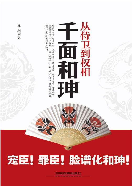 从侍卫到权相：千面和珅