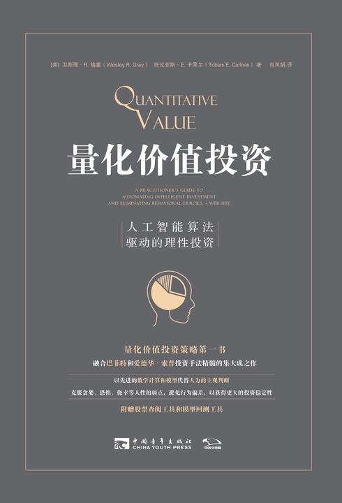 量化价值投资：人工智能算法驱动的理性投资