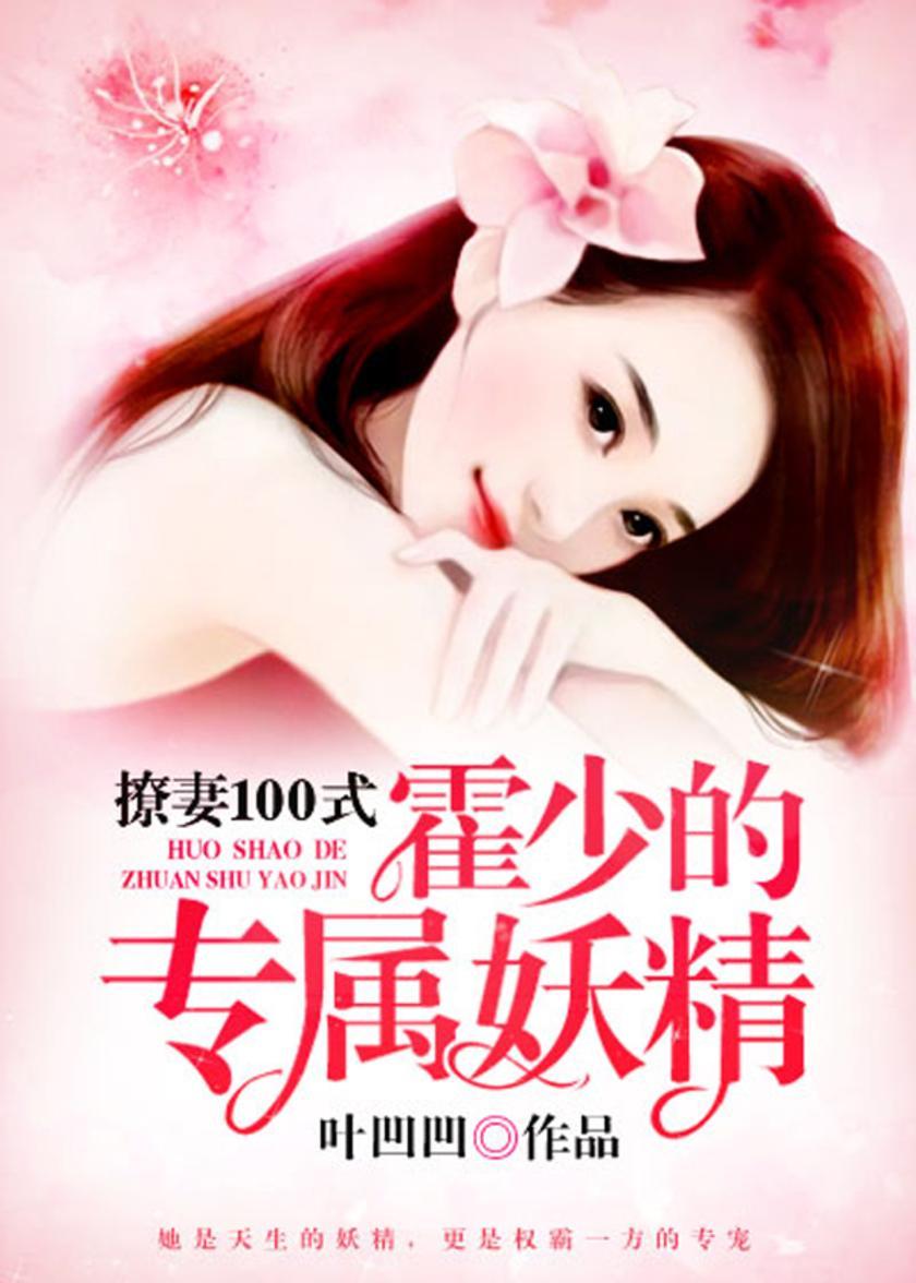 撩妻100式:霍少的专属妖精【世人都知道,权霸一方的霍少专宠她一人,却不肯娶她。】