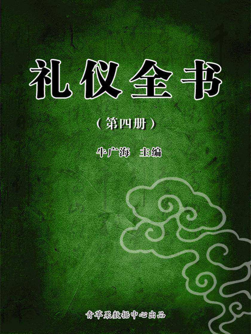 礼仪全书(第三册)