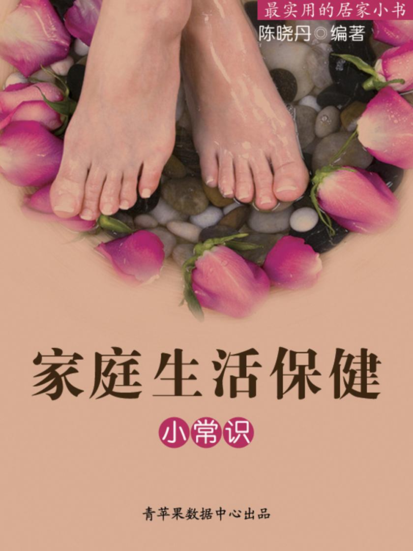 家庭生活保健小常识(最实用的居家小书)