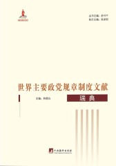 世界主要政党规章制度文献：日本