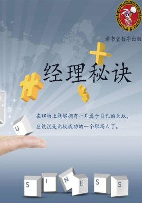经理秘诀