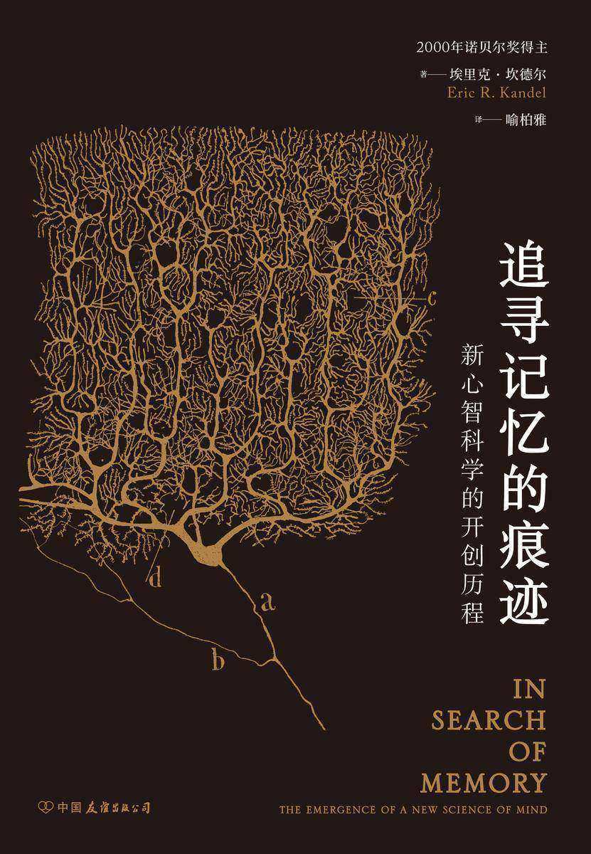 追寻记忆的痕迹：新心智科学的开创历程(诺贝尔奖得主埃里克·坎德尔自传，果壳网副总编吴欧、中科院院士蒲慕明倾情推荐！智慧宫系列)