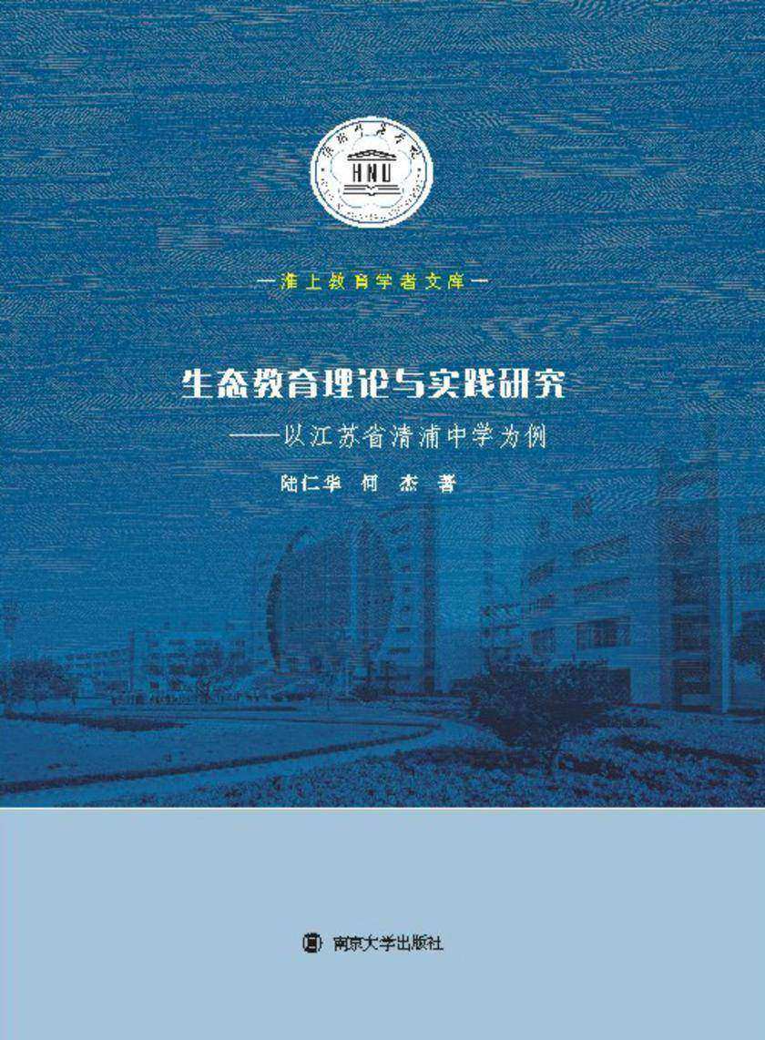 生态教育理论与实践研究——以江苏省清浦中学为例