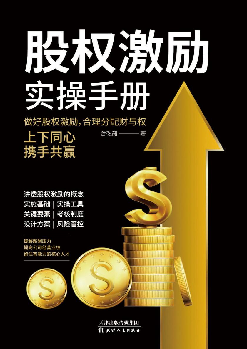 股权激励实操手册:做好股权激励，合理分配财与权