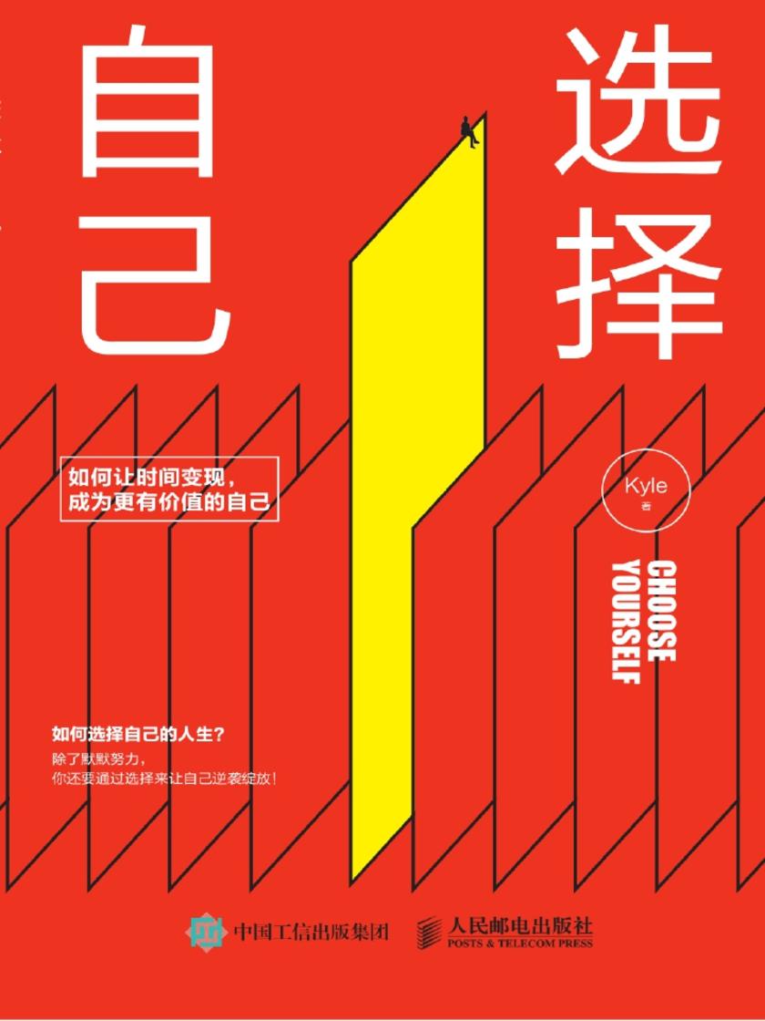 选择自己——如何让时间变现，成为更有价值的自己