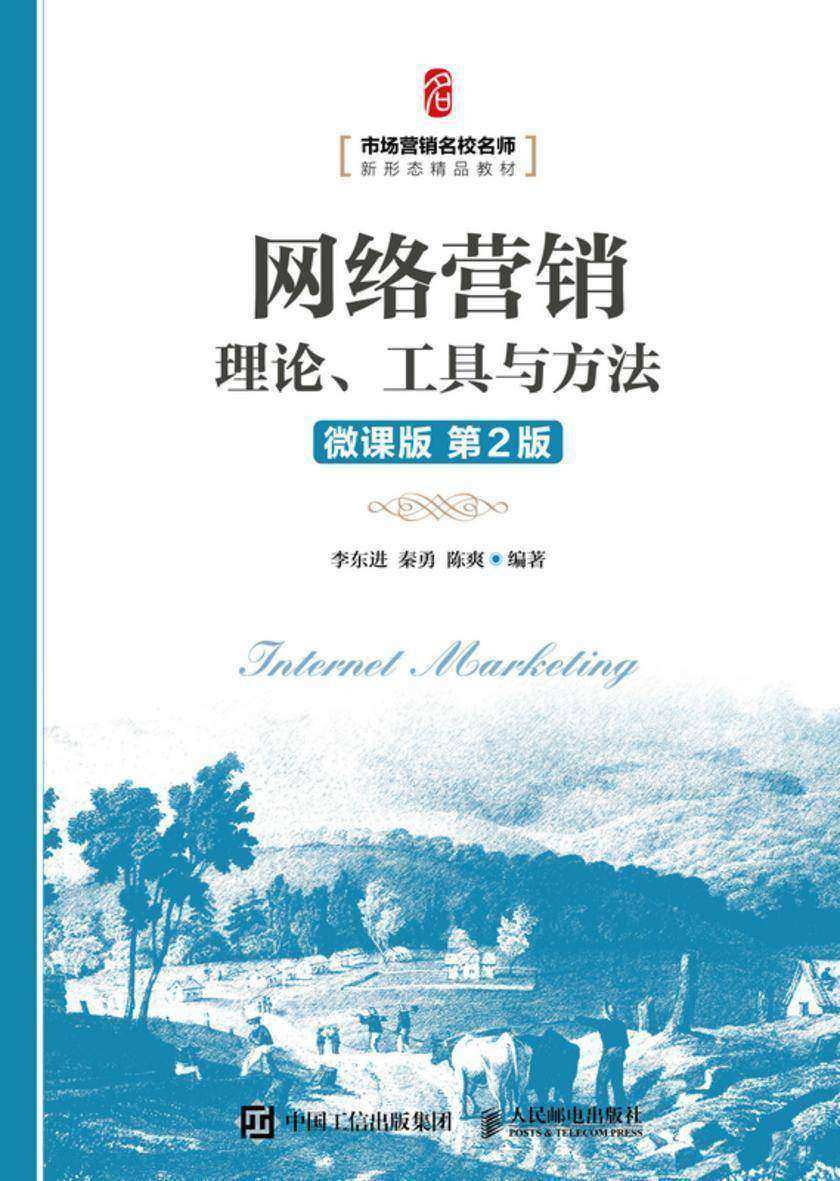 网络营销:理论、工具与方法(微课版 第2版)