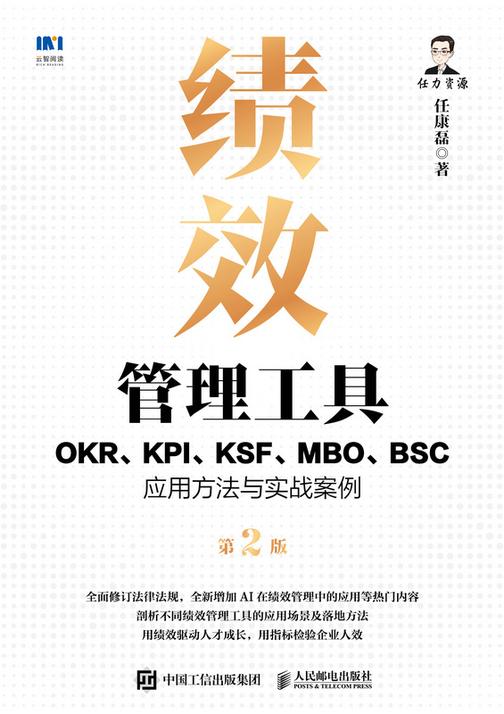 绩效管理工具:OKR、KPI、KSF、MBO、BSC应用方法与实战案例