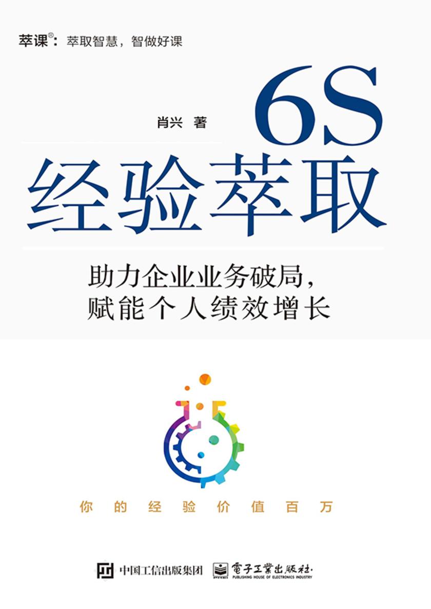 6S经验萃取 : 助力企业业务破局,赋能个人绩效增 长
