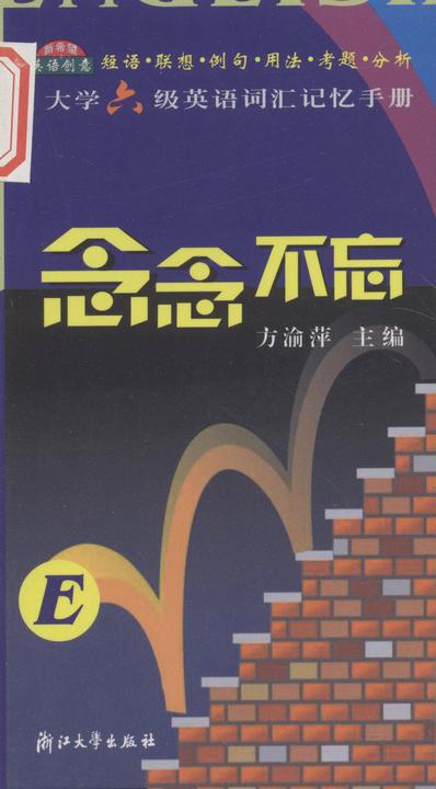 大学六级英语词汇记忆手册