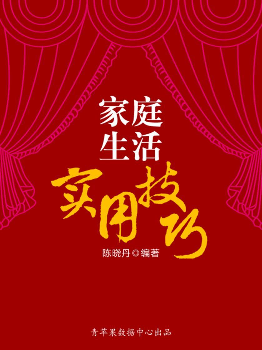 家庭生活实用技巧(最实用的居家小书)