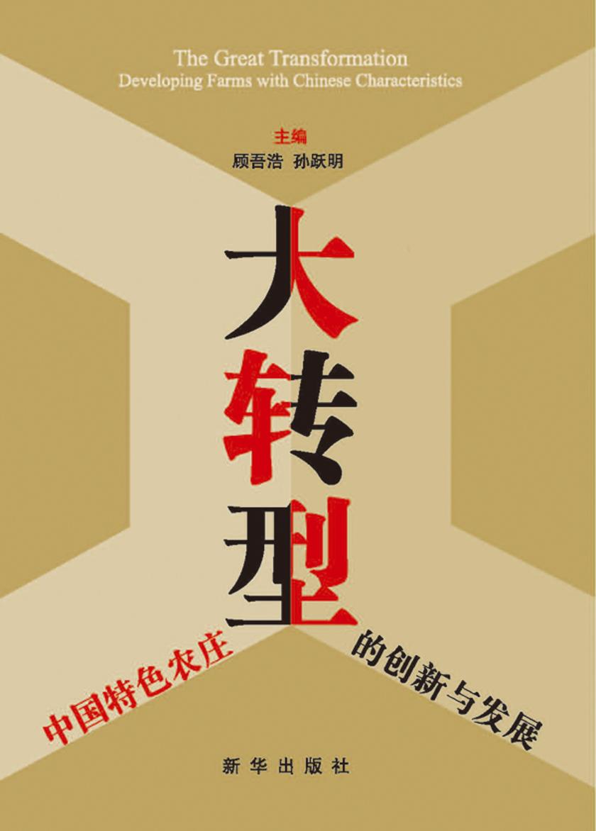 大转型——中国特色农庄的创新与发展