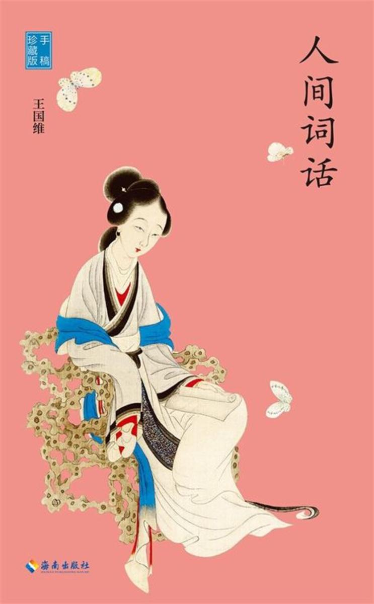人间词话(慢读系列,国学大师王国维言说人生哲学)