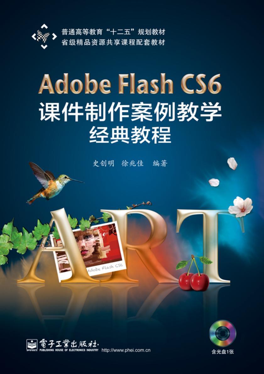 Adobe Flash CS6 课件制作案例教学经典教程(含DVD光盘1张)