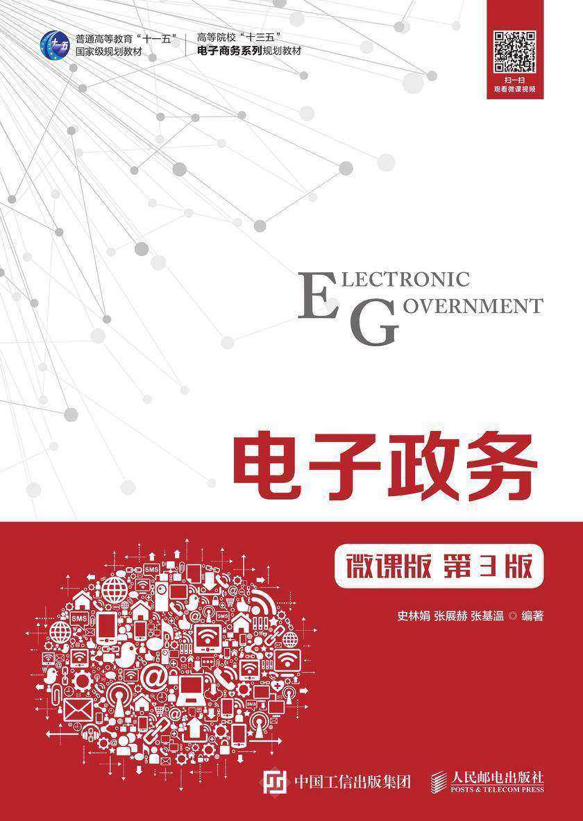 电子政务(微课版 第3版)