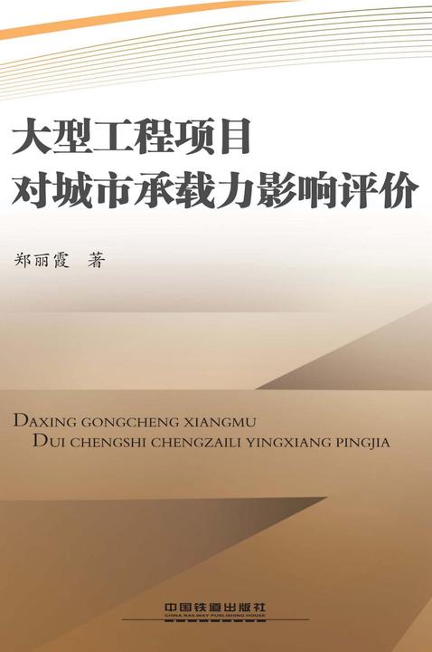 大型工程项目对城市承载力影响评价