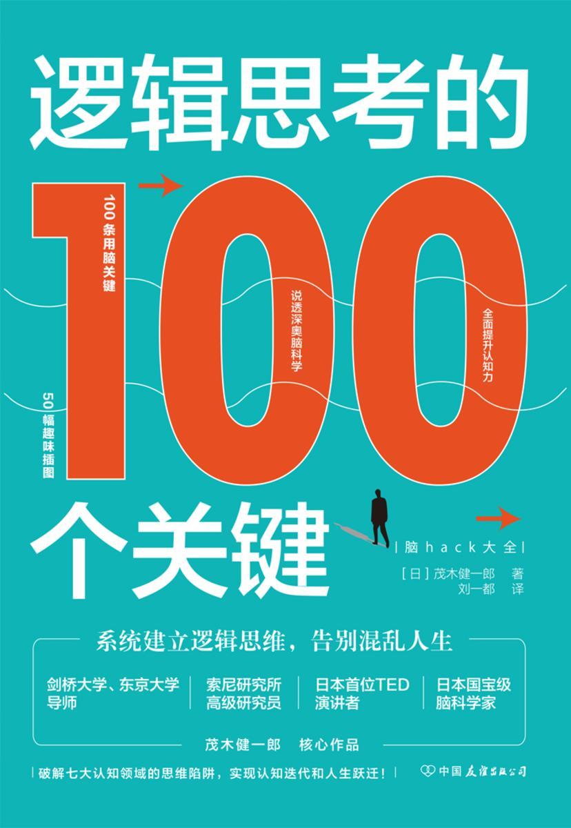逻辑思考的100个关键:系统建立逻辑思维,告别混乱人生