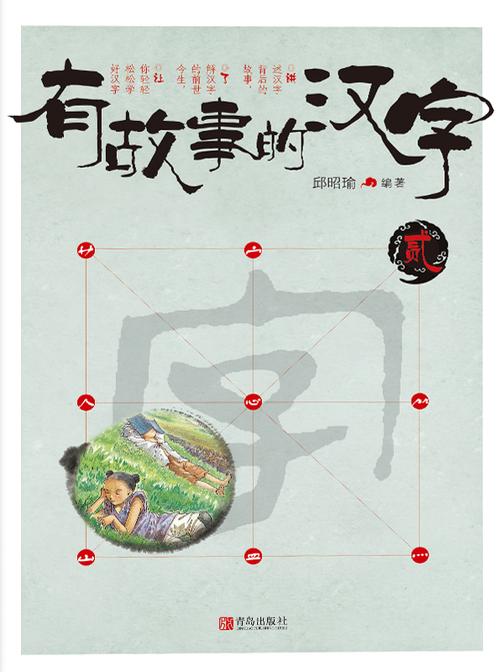 有故事的汉字(贰)