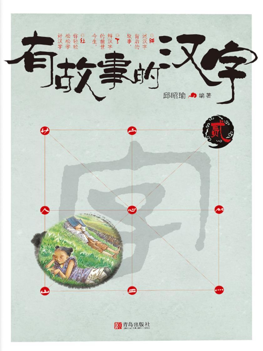 有故事的汉字(贰)