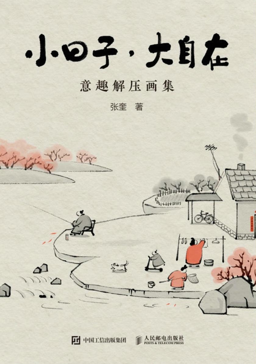 小日子,大自在   意趣解压画集