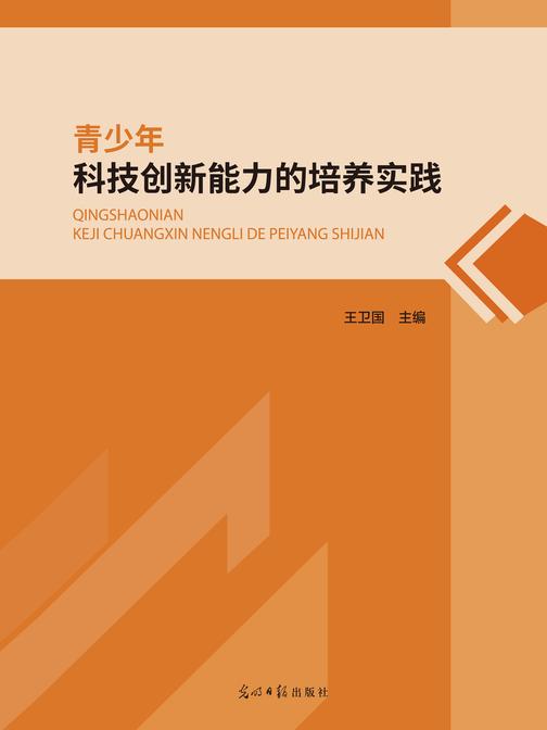 青少年科技创新能力的培养实践