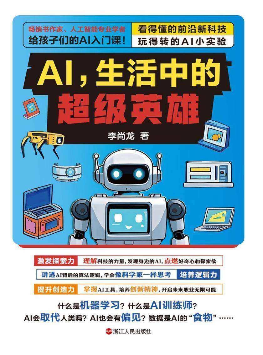 AI,生活中的超级英雄
