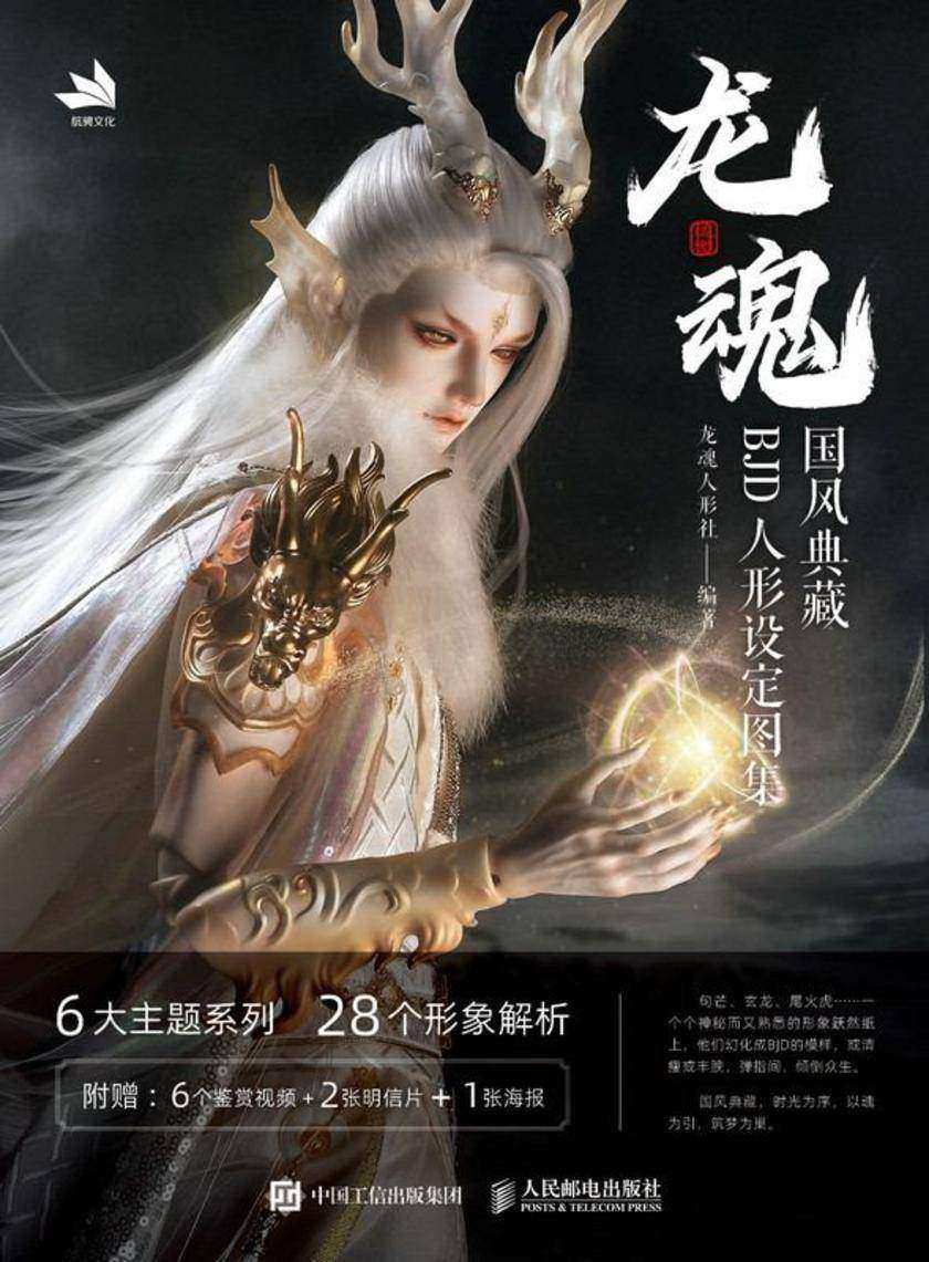 龙魂:国风典藏BJD人形设定图集