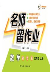 名师留作业：冀教版.三年级数学.上册(仅适用PC阅读)