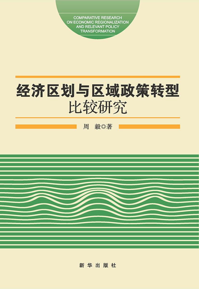 经济区划与区域政策转型比较研究