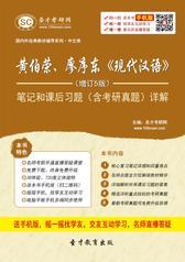 黄伯荣、廖序东《现代汉语》（增订5版）笔记和课后习题（含考研真题）详解