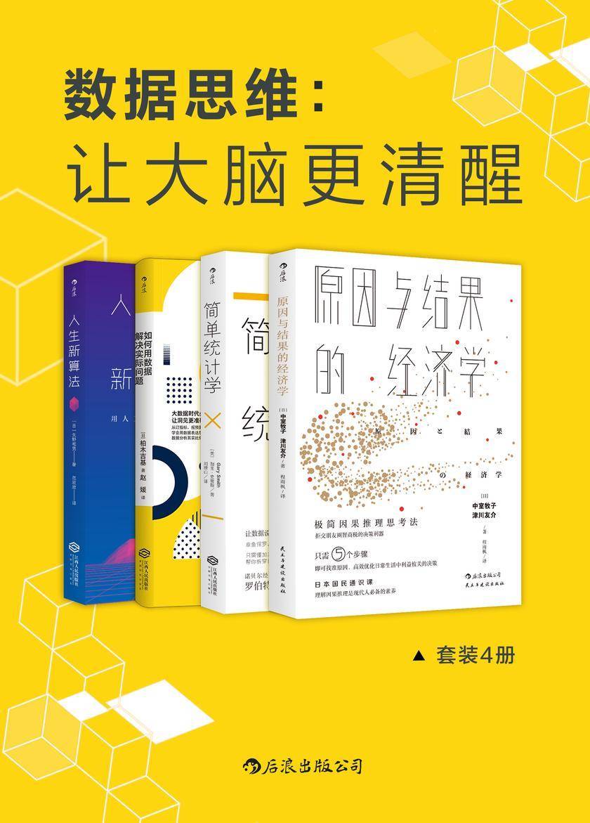数据思维：让大脑更清醒(耶鲁哈佛世行日产顶级专家的数据分析方法，让数据说实话，数据分析比你想象的更简单。套装共4册。)
