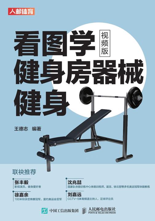 看图学健身房器械健身(视频版)