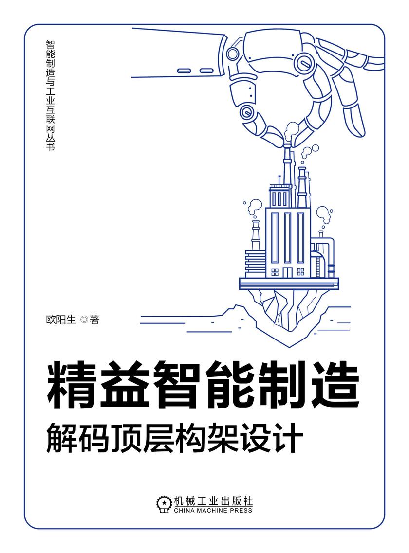 精益智能制造:解码顶层构架设计