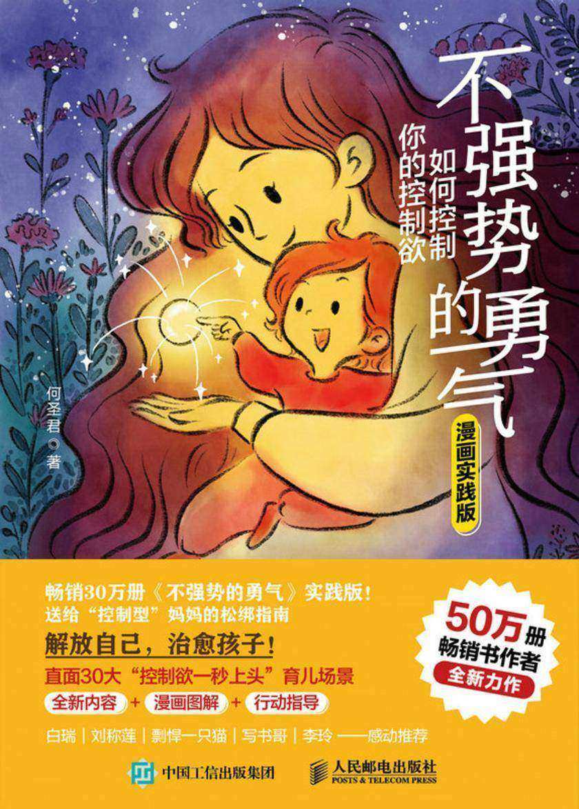 不强势的勇气 如何控制你的控制欲(漫画实践版)