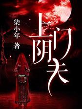 上门阴夫