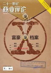 21世纪商业评论 半月刊 2012年18期(电子杂志)(仅适用PC阅读)