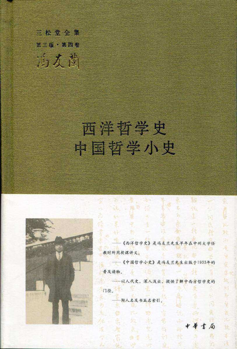 西洋哲学史  中国哲学小史