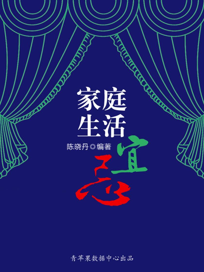 家庭生活宜忌(最实用的居家小书)