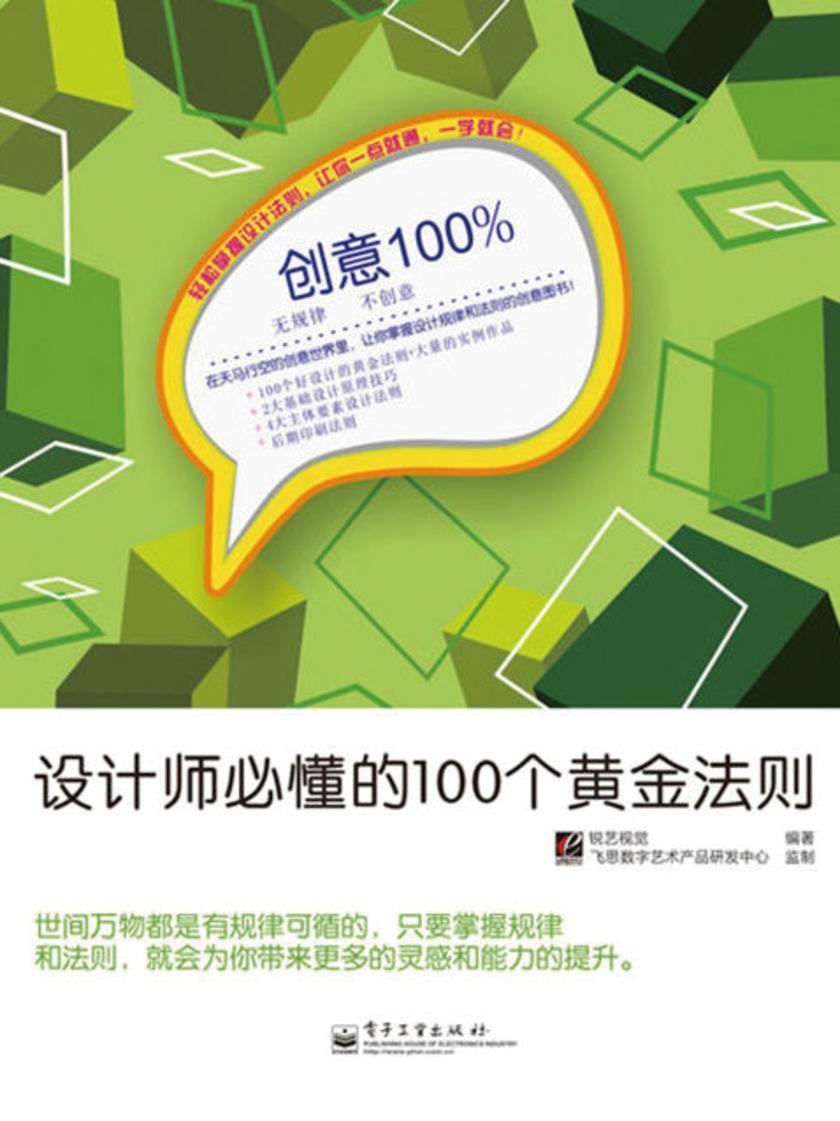 创意100%——设计师必懂的100个黄金法则